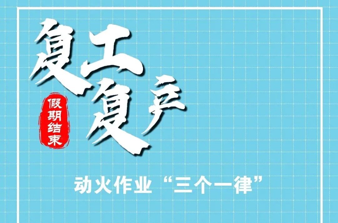 开工啦！开工啦！复工复产安全注意事项请查收→