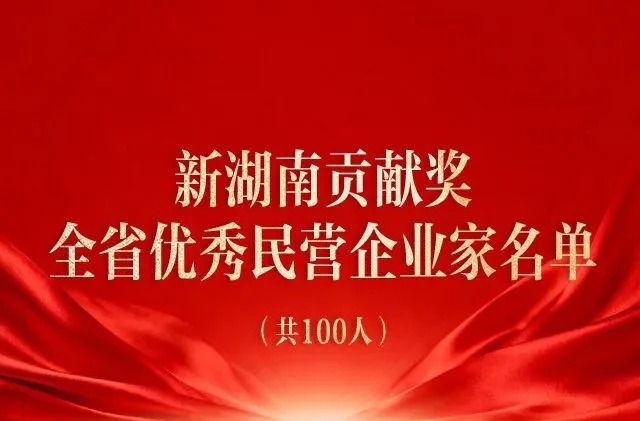 新湖南贡献奖揭晓，怀化5位企业家荣耀登榜！