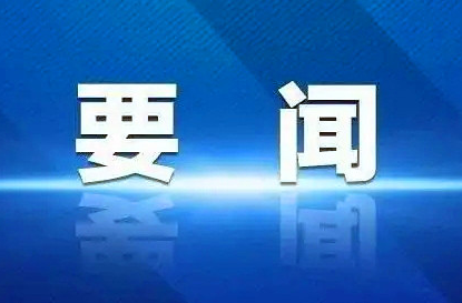 中办印发《通知》在全党开展树立和践行正确政绩观学习教育