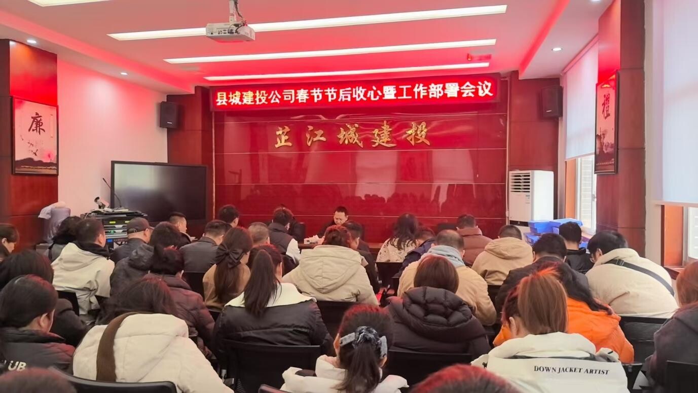 县城建投公司召开春节节后收心暨工作部署会