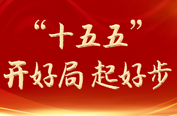 “十五五” 开好局 起好步