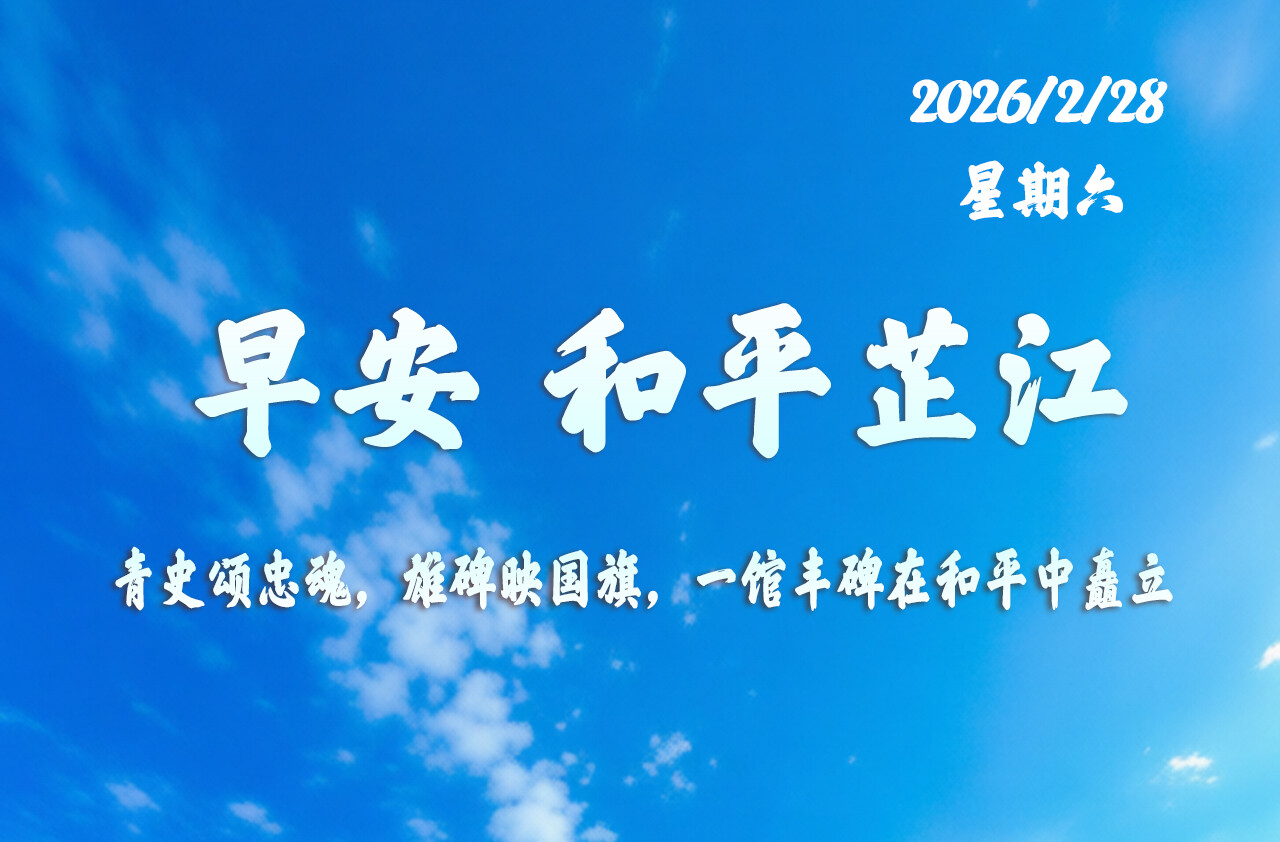 早安，芷江｜２月28日，星期六