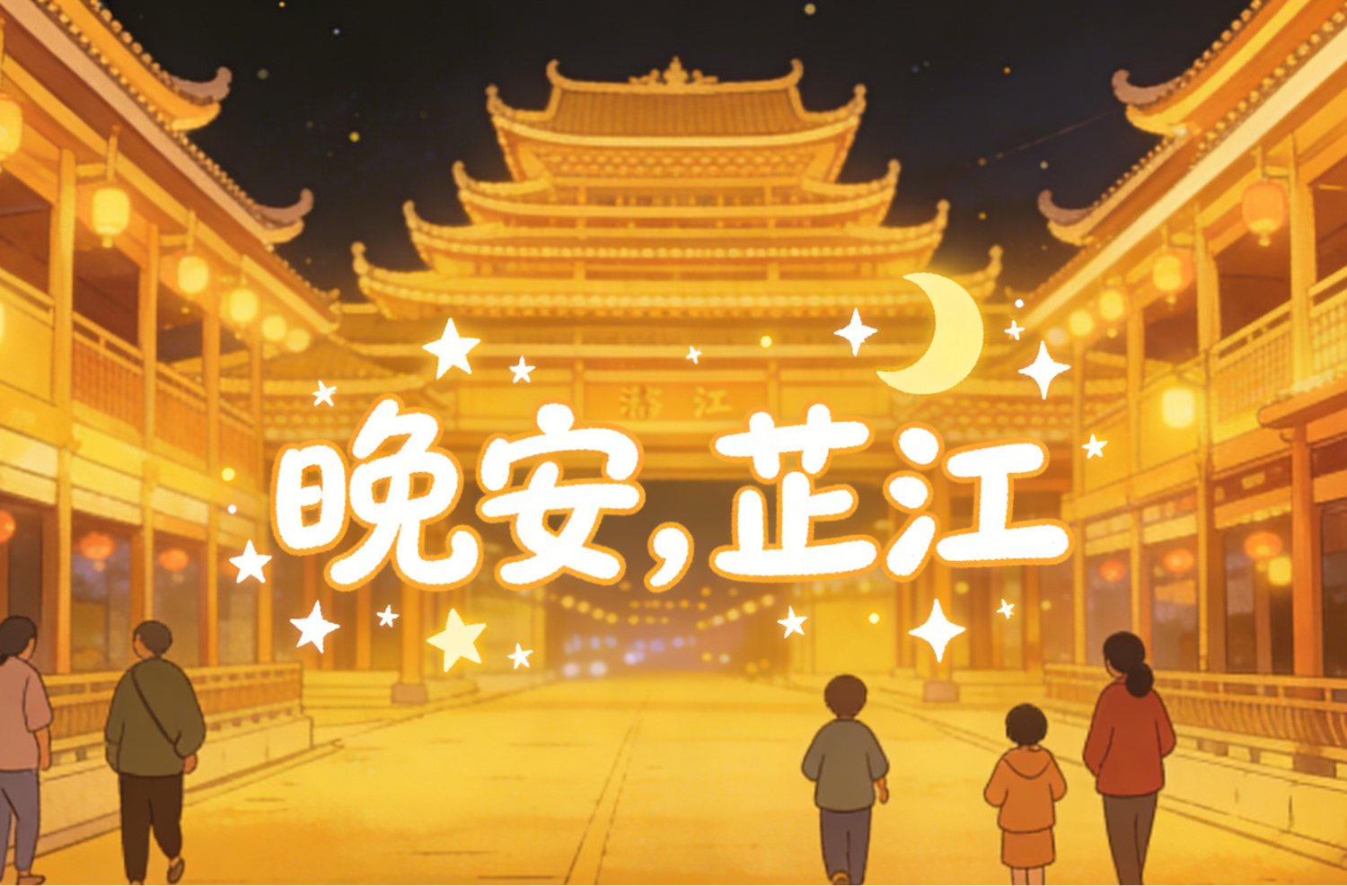 晚安，芷江丨正月十二：火暖人间待春深