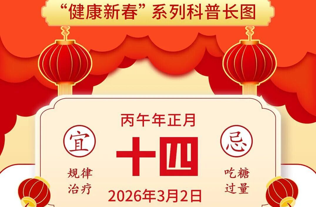 佳节美食诱惑多，“糖友”安然来度过丨“健康新春”系列科普长图