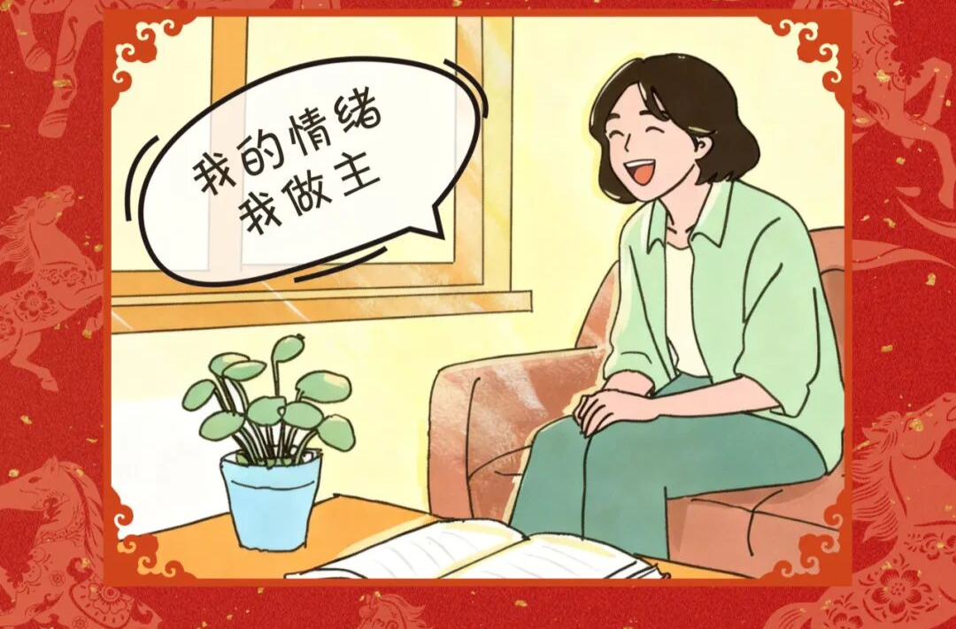 做自己情绪的“主理人” | 策马向健康