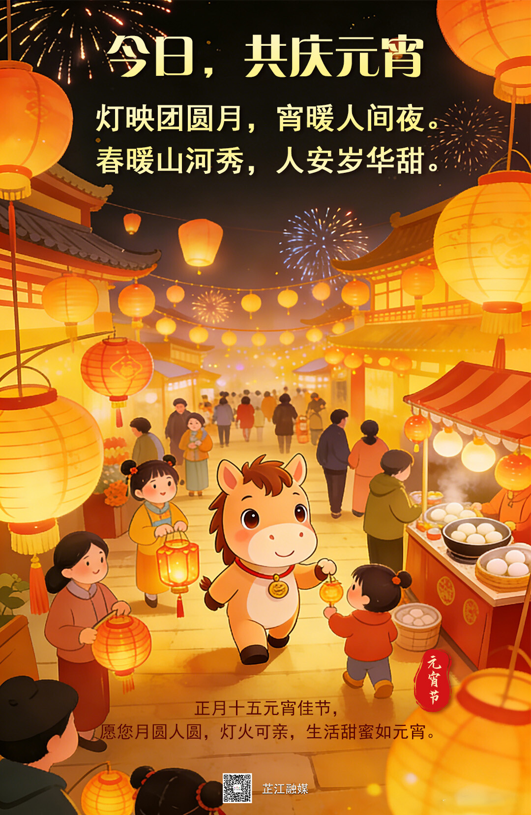 海报｜今日，共庆元宵
