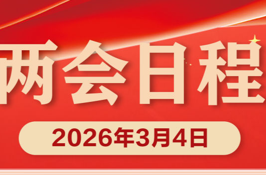 两会日程预告｜3月4日：全国政协十四届四次会议下午3时开幕 十四届全国人大四次会议举行预备会议