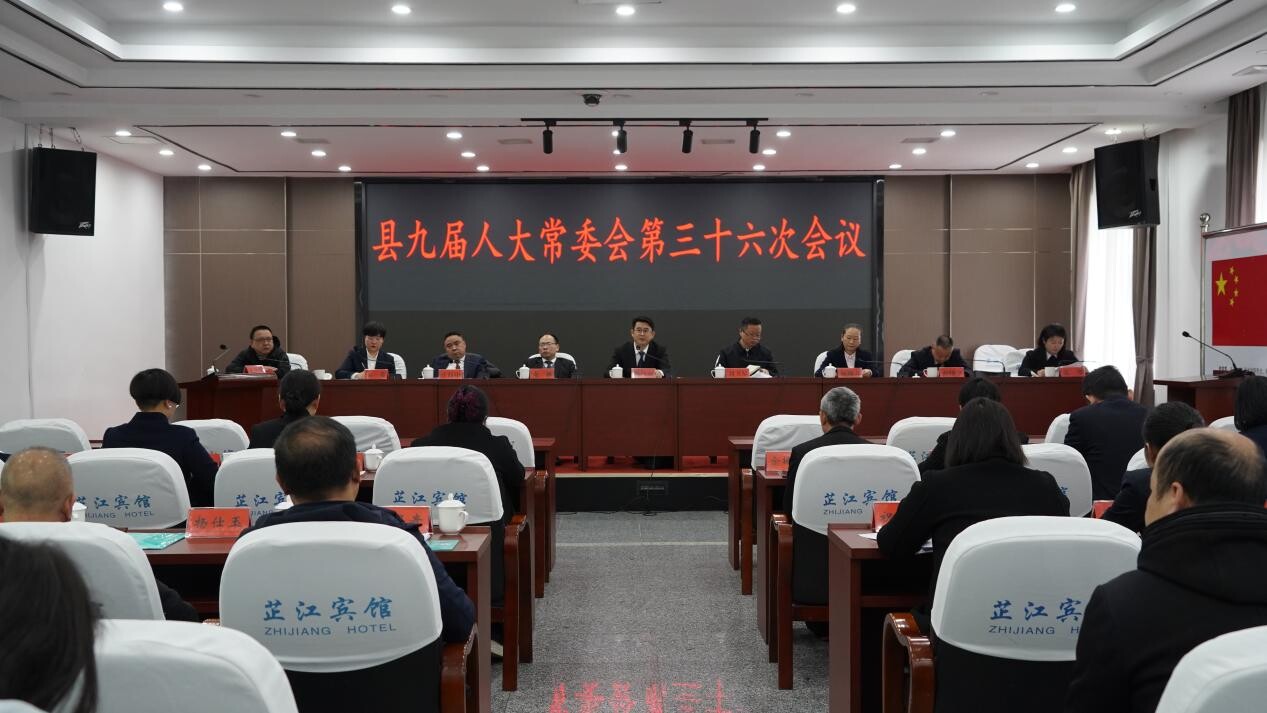 县九届人大常委会第三十六次会议召开