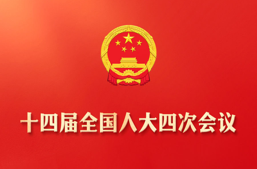 两会新华社权威快报｜十四届全国人大四次会议今天开幕