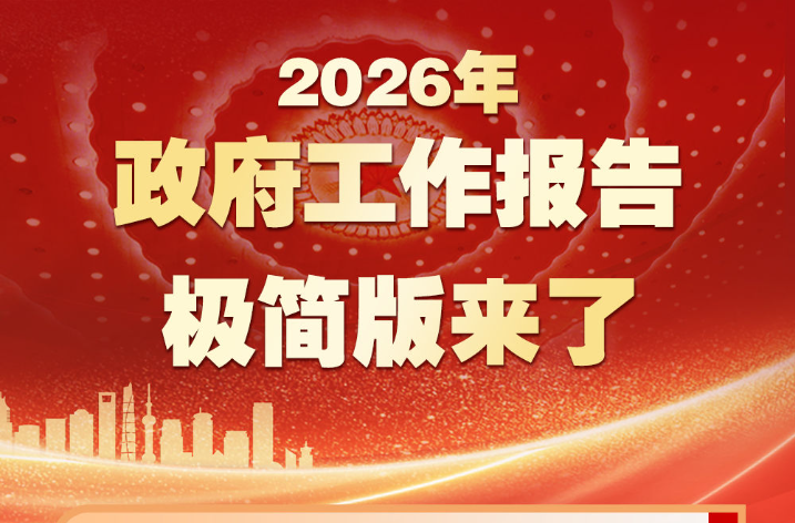 划重点！政府工作报告极简版来了