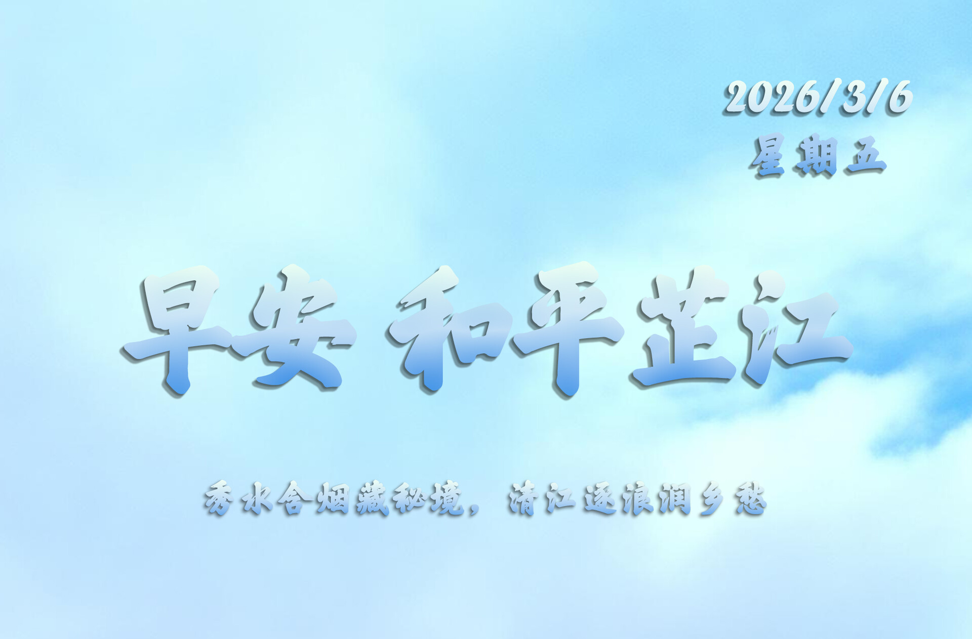 早安，芷江｜３月6日，星期五