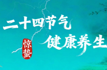 二十四节气健康养生 | 惊蛰养生