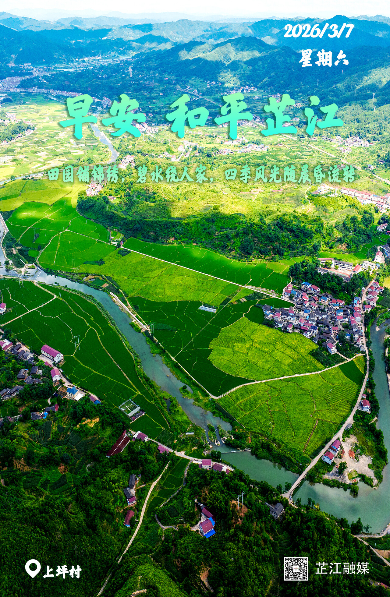 早安，芷江｜３月7日，星期六