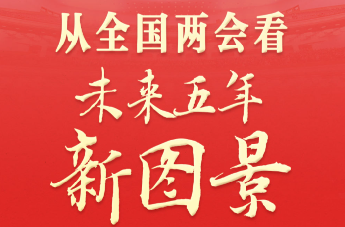 两会深观察｜从全国两会看未来五年新图景