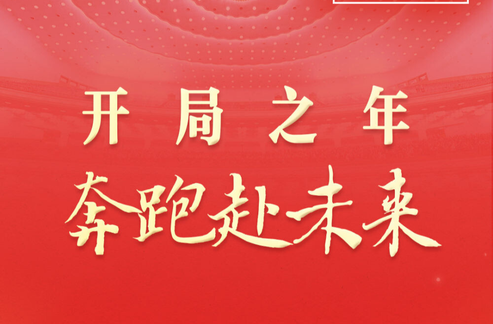 两会深观察｜开局之年 奔跑赴未来