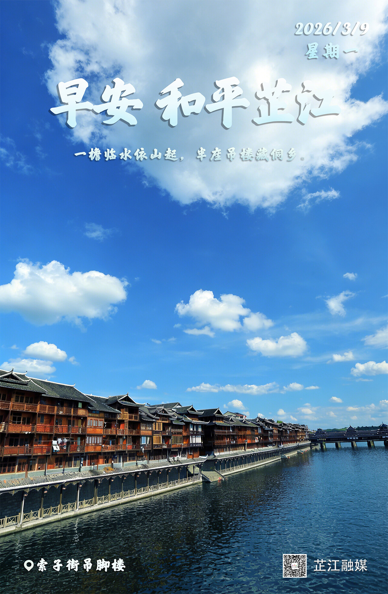 早安，芷江｜３月9日，星期一