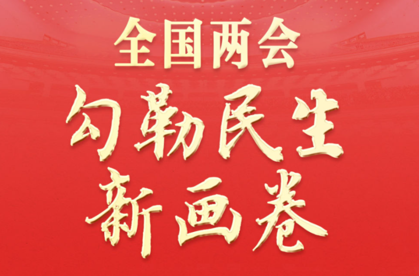 两会深观察｜全国两会勾勒民生新画卷