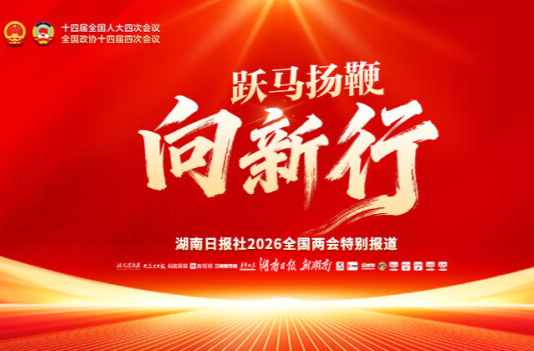 跃马扬鞭向新行——聚焦2026全国两会