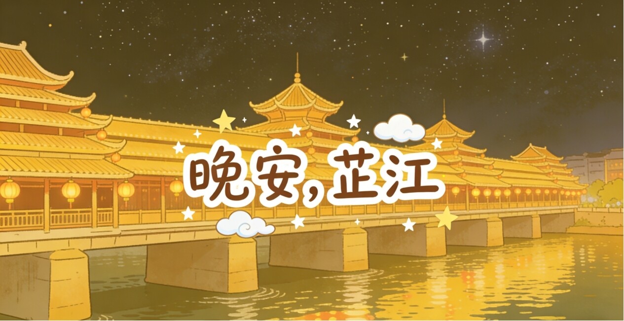 晚安，芷江｜春灯映暖，万物生长共此时