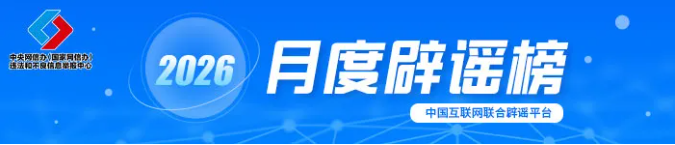 春节快递停运、春运绿皮车严重超员、个人账户余额用完不能享受医保待遇……别被这些谣言骗了！