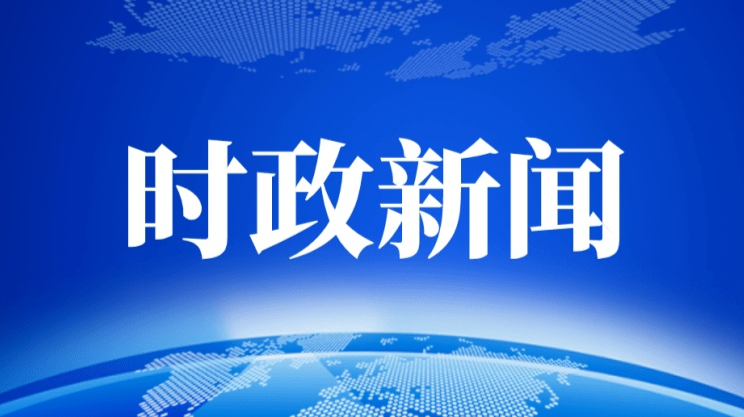 全省内陆地区改革开放高地建设工作推进会召开 毛伟明作出批示
