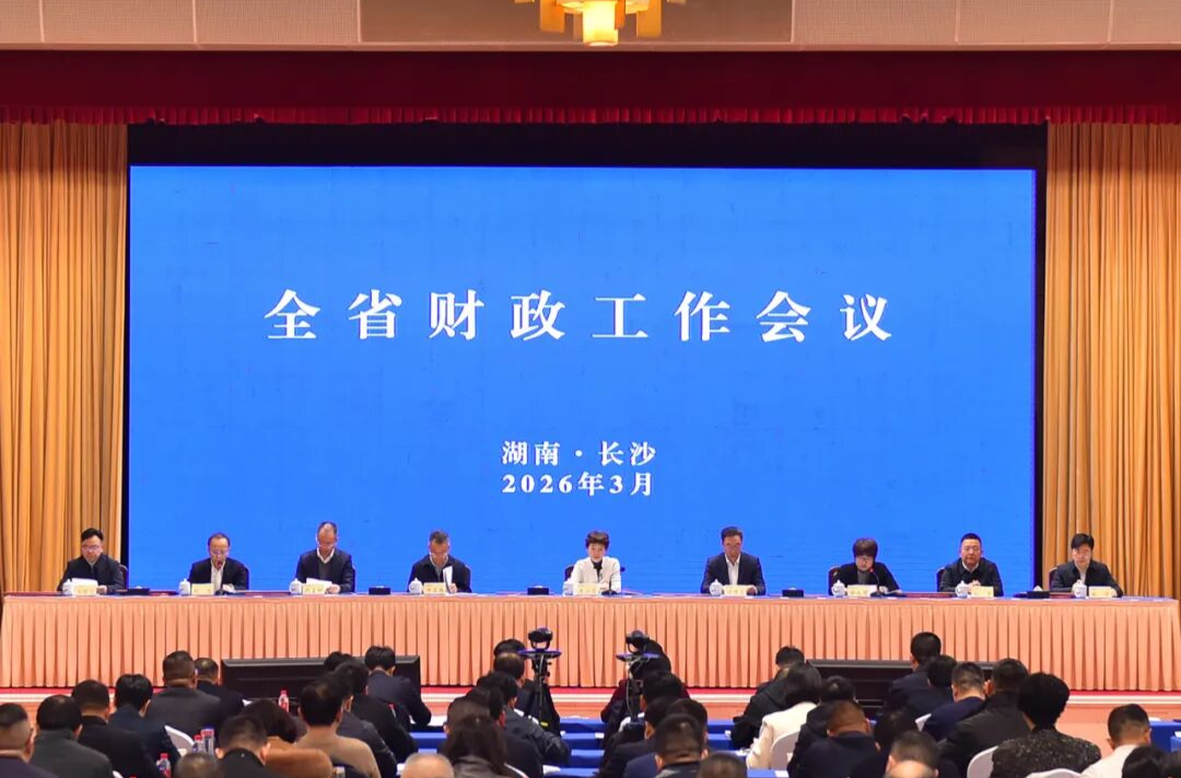 全省财政工作会议在长沙召开