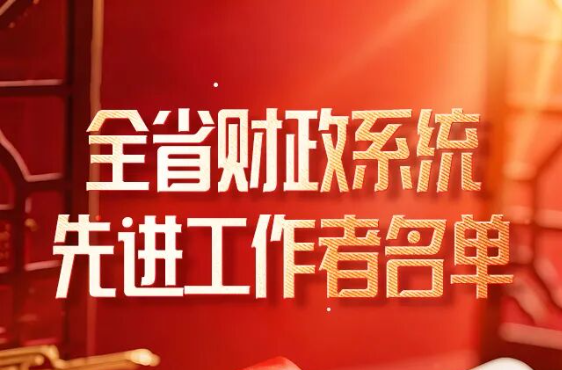 湖南省财政系统49个先进集体和98名先进工作者获奖