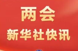 全国政协十四届四次会议闭幕