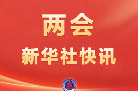 全国政协十四届四次会议闭幕会通过了政协第十四届全国委员会第四次会议政治决议