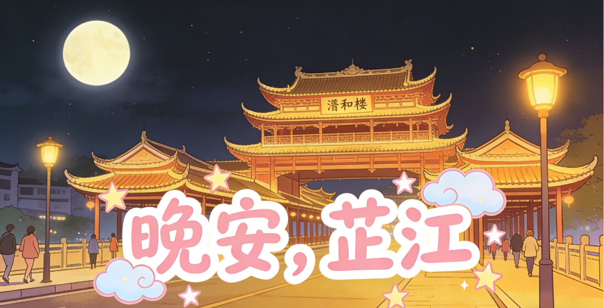 晚安，芷江丨星火万家照夜明