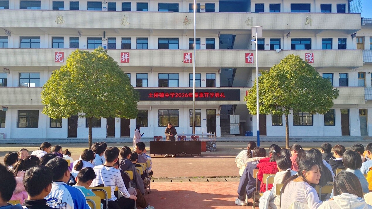 土桥镇中学举行2026年春季开学典礼