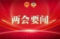 两会日程预告丨3月12日：十四届全国人大四次会议闭幕