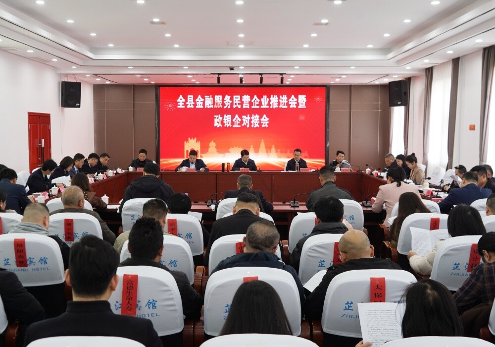 全县金融服务民营企业推进会暨政银企对接会召开