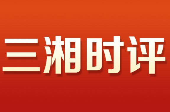三湘时评丨织好消费维权网 增强购物愉悦感