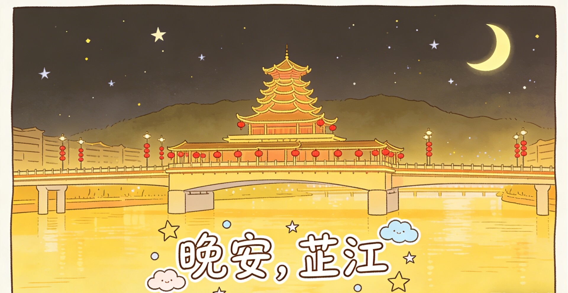 晚安，芷江丨愿心库长盈，人间皆暖