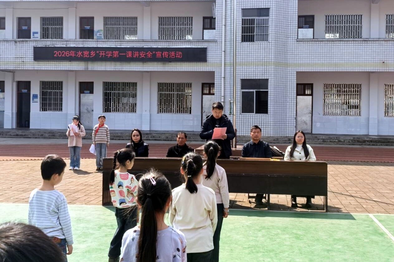 水宽乡小学开展“开学第一课”安全教育活动 筑牢校园安全防线