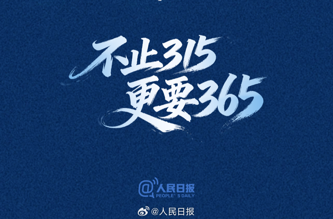 维护消费者权益，不止“315”更要“365”