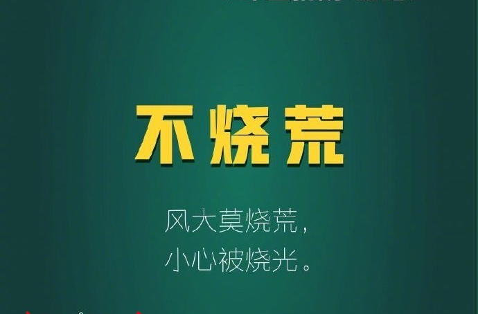森林防火“九不”！
