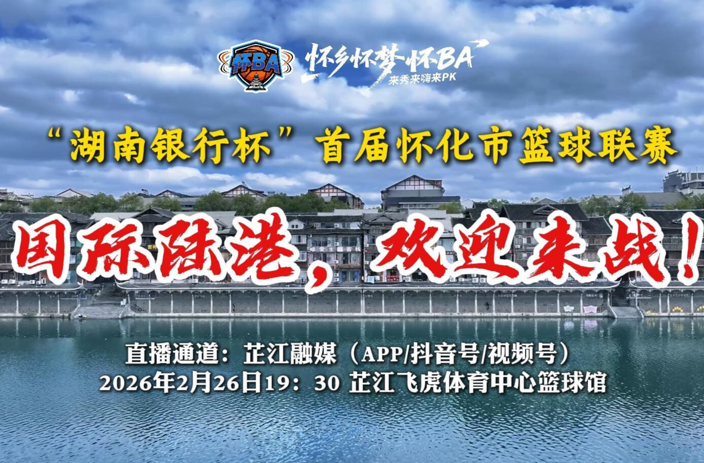 赛前预告 | 当国际陆港遇见和平名城，一场篮球盛宴即将点燃！2 月26 日19:30，芷江队与国际陆港队同台竞技，为友谊而战！