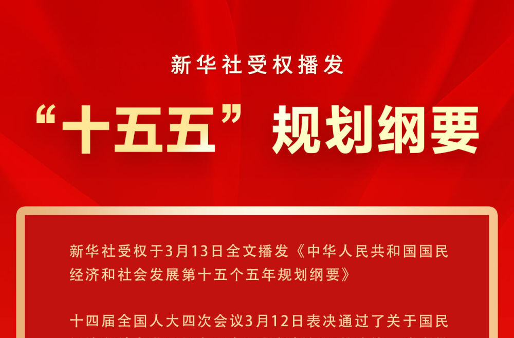 “十五五”时期怎么干？新华社播发重磅政论！