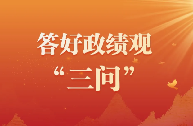 答好政绩观“三问”