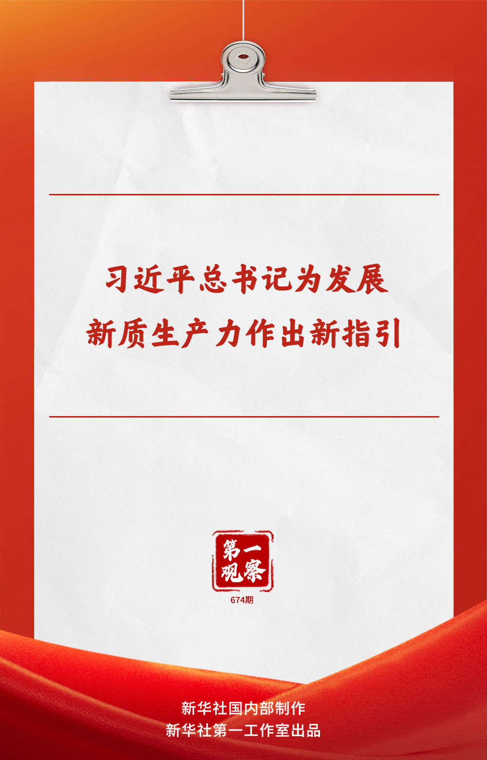 第一观察｜习近平总书记为发展新质生产力作出新指引