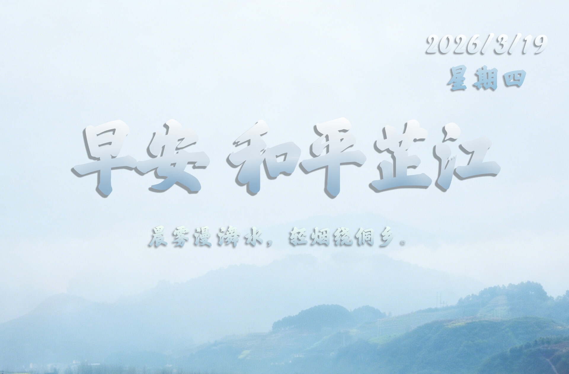 早安，芷江丨3月19日，星期四