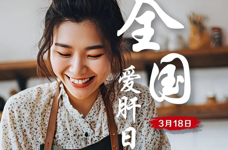 关于肝功能检查的那些事｜全国爱肝日