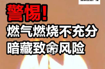 你家燃气火焰什么颜色？致命风险，速自查！