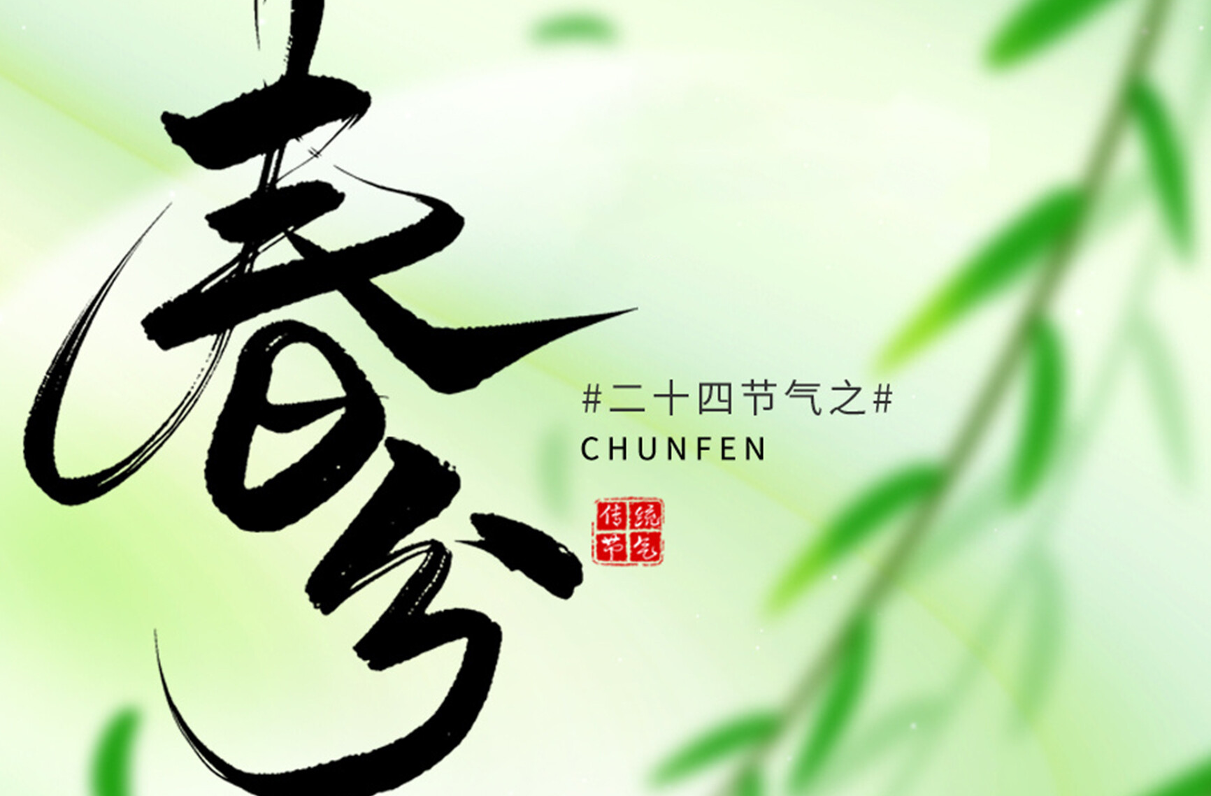 海报｜今日，春分