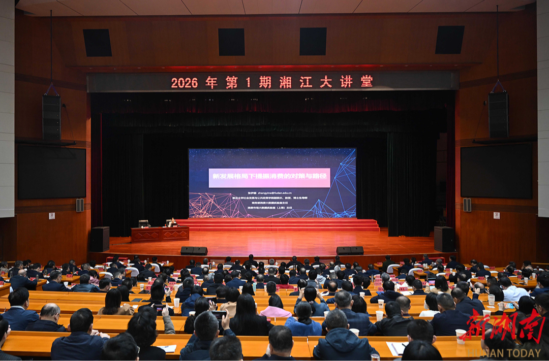 2026年第1期“湘江大讲堂”举行 沈晓明毛伟明毛万春参加