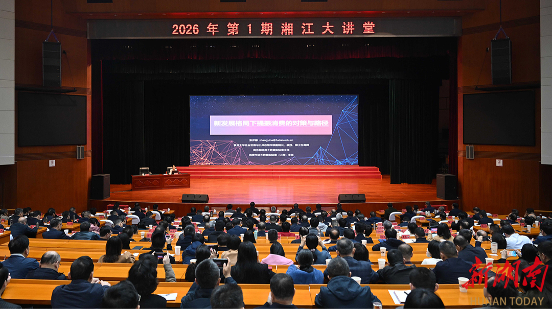 2026年第1期“湘江大讲堂”举行 沈晓明毛伟明毛万春参加