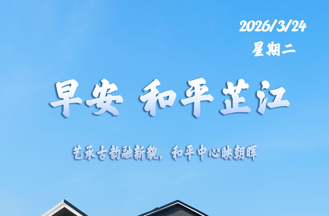 早安，芷江｜3月24日，星期二