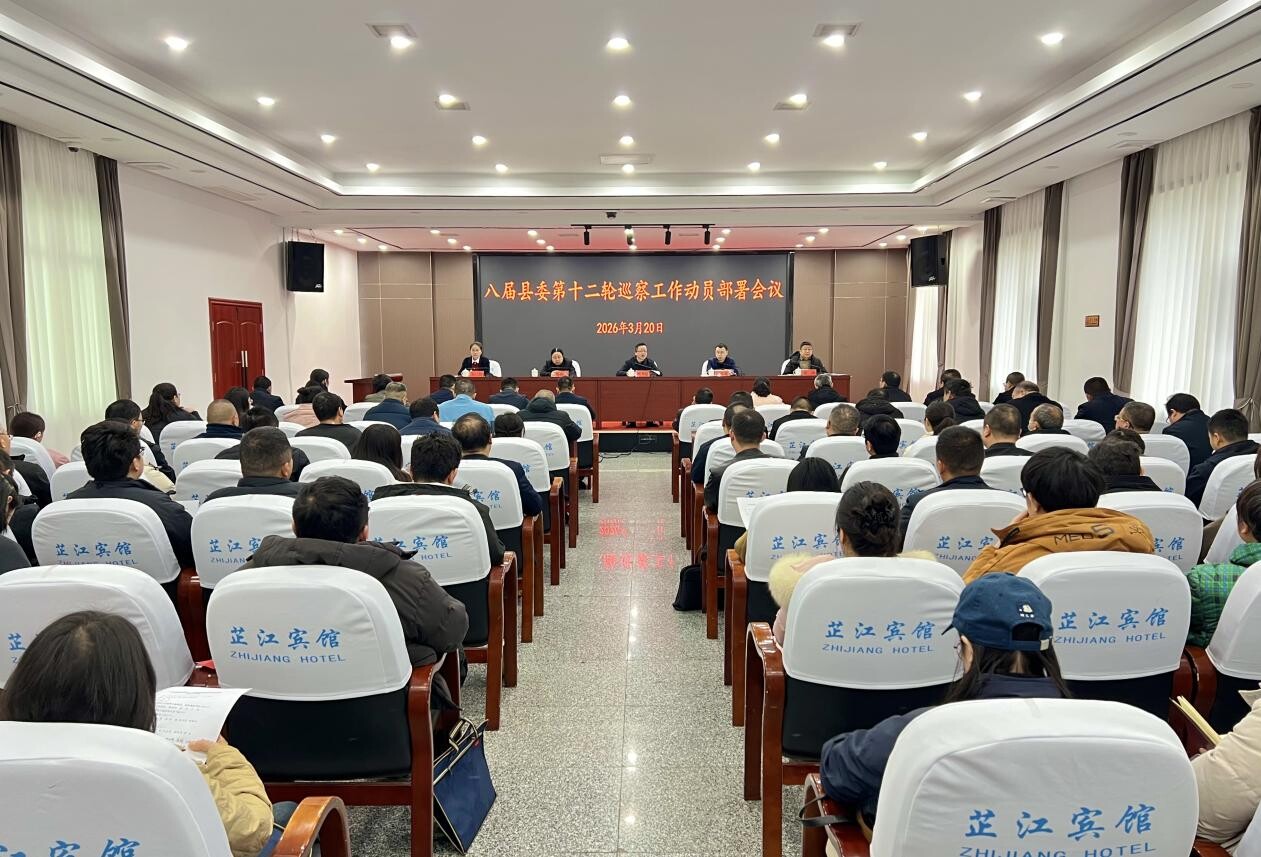 八届县委第十二轮巡察工作动员部署会召开